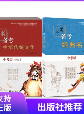 中考版2册合集 一本书备考中华传统文化中考版修订本+一本书备考经典名著中考版 中考辅导教材 中华书局正版中学生阅读
