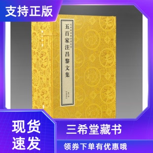 中國古典散文集 欽定四庫全書集部五百家注昌黎文集宣紙線裝 文淵閣四庫全書珍賞系列 書局正版 韓愈撰線裝 4函20冊原大抄本影印 唐