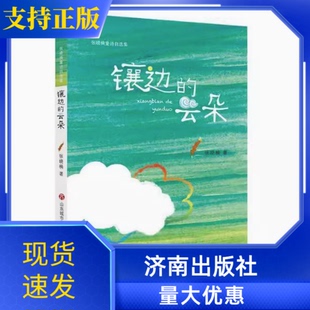 镶边的云朵  张晓楠童诗自选集 2023年三年级暑假阅读课外书籍儿童文学作品张晓楠童诗自选集少儿文学儿童文学作品原创儿童诗