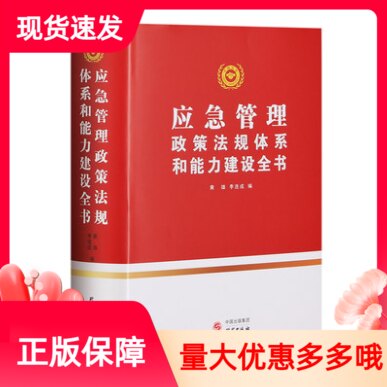 应急管理政策法规体系和能力建设