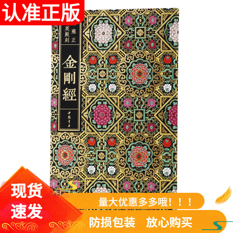 金刚经清雍正武英殿刻本（清）雍正敕修三部佛教经典中国书店