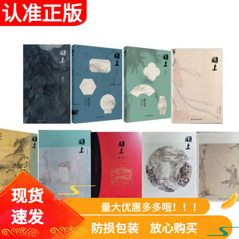 湖上第十六辑期玉禮天工惠风在衣