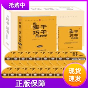 做实干+巧干的教师18碟DVD+1卷图书严育洪中小学教师教育教学工作书籍案例点评拓展思考帮助教师学会改变形象等