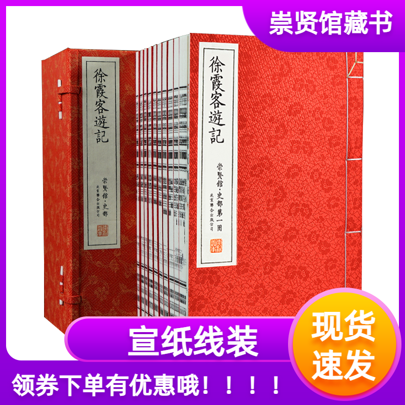 徐霞客游记宣纸线装书