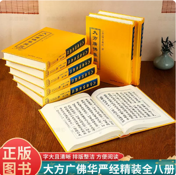大方广佛华严经 精装绸面8册16开大字81卷带华严字母全八册 三秦出版社正版华严经八十一卷繁体竖排