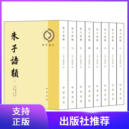 朱子语类理学丛书全8册