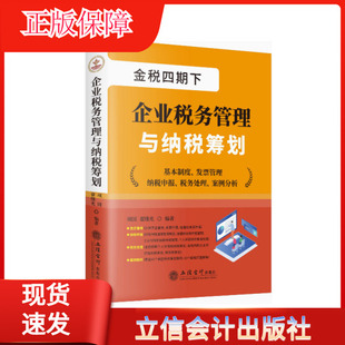 【2024年版】金税四期下的企业税务管理与纳税筹划 2024年6月第二版 以数治税 税务处理 纳税筹划 案例解析 立信会计出版社