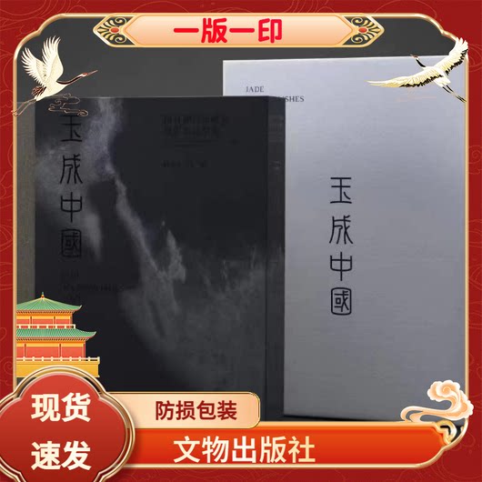 玉成中国：国有博物馆藏品摄影作品精选 锋雷工作室文物出版社 一版一印 正版书籍
