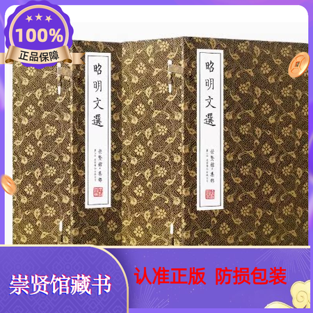 崇贤馆藏书昭明文选全本宣纸古籍线装书籍二函十七册周代至六朝梁代七百余篇赋骈文题解原文注释译文言文总集中国古典文学作品集