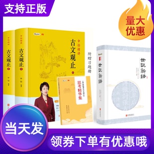 古文中高考常见文言文知识点学古文世说新语完整版 笔记小说经典 世说新语附赠笔记页古文观止附赠习题册国学经典 申怡精讲古文观止