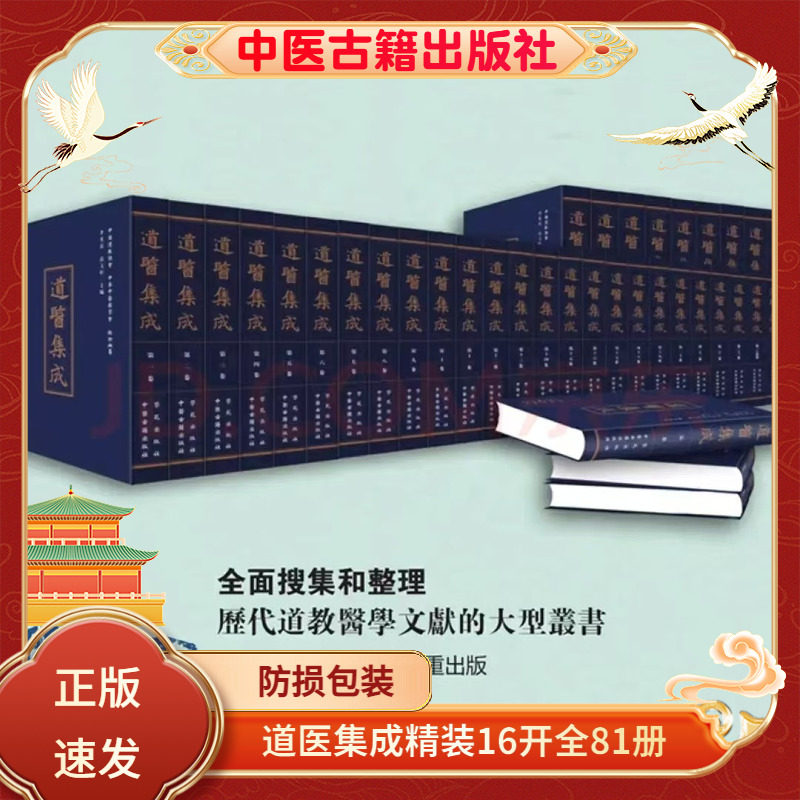 道医集成精装81册李光富编原箱装