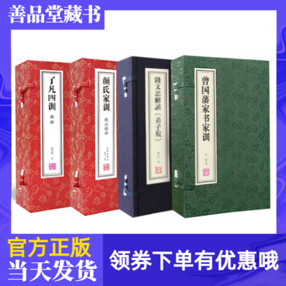 曾国藩家训+了凡四训+颜氏家训