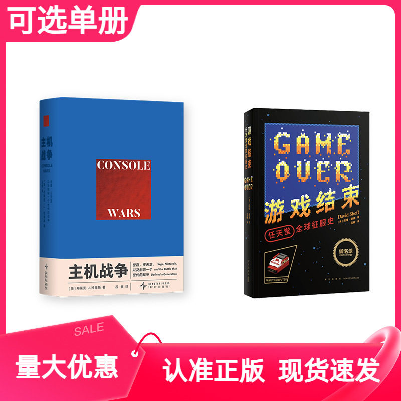 【现货正版】主机战争世嘉任天堂以及影响一个世代的战争刺猬索尼克商业回顾御宅学读库任天堂电子游戏主机游戏结束
