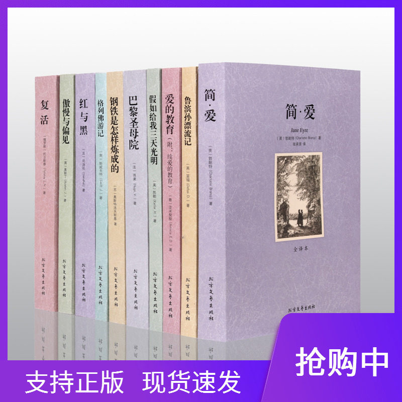 现货正版世界十大名著全10册套装经典书籍全套原版原著无删减版成人简爱格列佛游记红与黑假如给我三天光明复活爱的教育傲慢与偏见