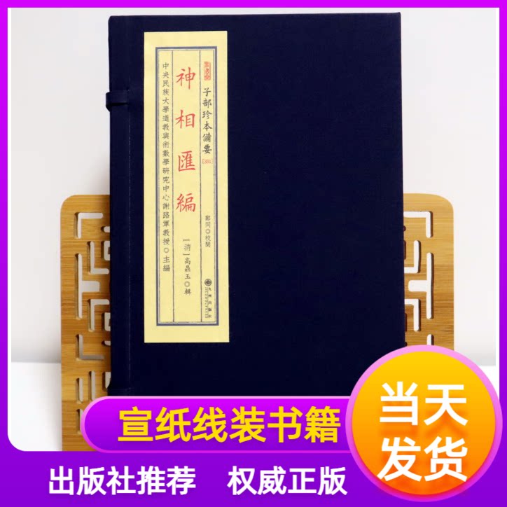 《神相汇编》 子部珍本备要[331] 宣纸线装 （全1函2册） [清] 高鼎玉 著九州出版社学易斋藏书