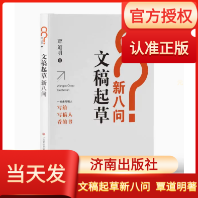 文稿起草新八问济南出版社