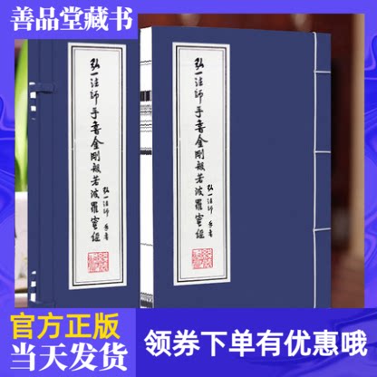 弘一法师手书金刚波若波罗蜜经善品堂藏书