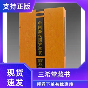 元 馆藏原作宣纸经折装 南宋文天祥 草书木鸡集序 中国历代国宝珍赏书法卷19 鲜于枢 行草书王安石杂诗卷 三希堂藏书