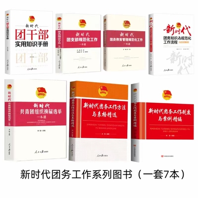 新时代团务工作制度与案例精编
