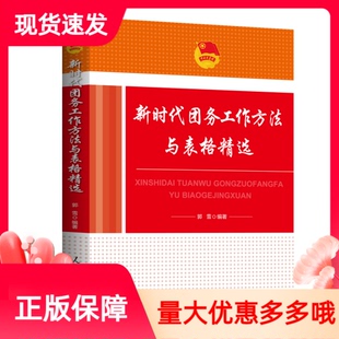 现货新时代团务工作方法与表格精选人民日报出版社郭雪编著团务工作团干部自身素养共青团工作方法团组织部门职能岗位职责