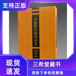 三希堂藏书 馆藏原作宣纸经折装 中国历代国宝珍赏书法卷14 原大复印中国历代名家真迹 古代书法