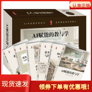 AI赋能的教与学全6册李涛教师AI应用操作指导+1个U盘46集视频张仁贤做教育家型教师校本研修新样式与教师专业发展做教育家型教师