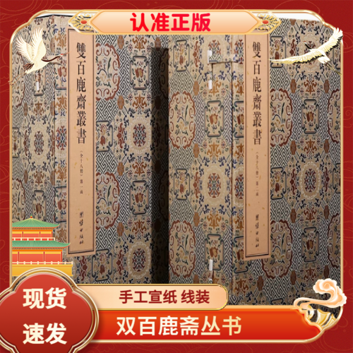 双百鹿斋从书二函十八册