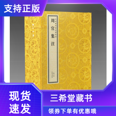【三希堂藏书】钦定四库全书经部 周官集注宣纸线装2函10册原大影印 方苞撰 文渊阁珍赏系列 周代礼仪官制历史