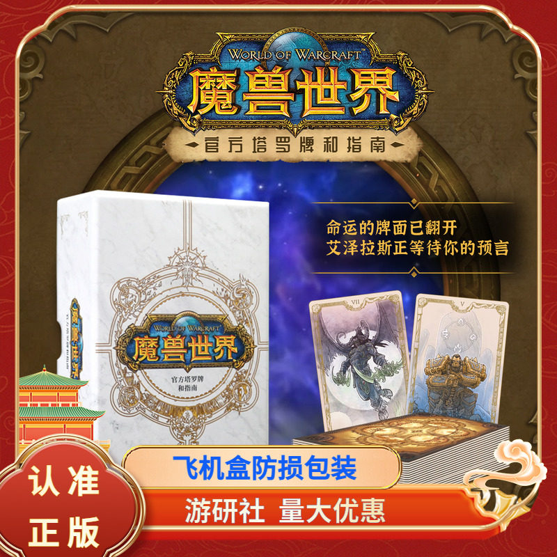 游研社 魔兽世界官方塔罗牌和指南 魔兽官方卡牌 暴雪WOW收藏游戏牌 正版游戏周边收藏卡牌