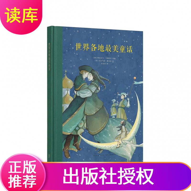 【读库正版】世界各地美童话三四年级小学生经典世界文学名著绘本读小库7-9岁儿童文学