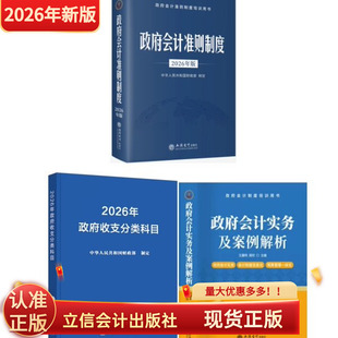 套装3册2026年版政府会计准则制度+收支分类科目+会计实务及案例解析行政事业单位会计科目报表单位预算会计报表会计制度经济