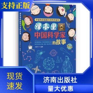 正版现货课本里中国科学家的故事中国科技超越与领先的密码张改珍编著济南出版社