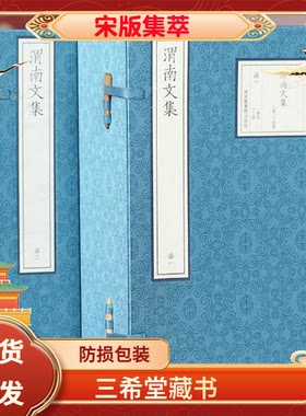 渭南文集宣纸线装2函24册