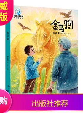 大视野 金马驹 彩图插画版 杨老黑全本无删减三四年级红色教育读物7-14岁老师推荐课外阅读版 少儿童文学神话故事书籍2021暑假读物