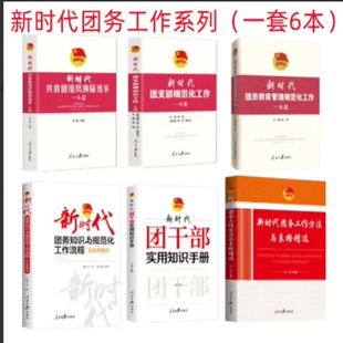 套装6册新时代团务工作系列共青团组织换届选举团支部规范化一本通团员教育管理知识与规范化流程方法与表格精选干部实用知识手册
