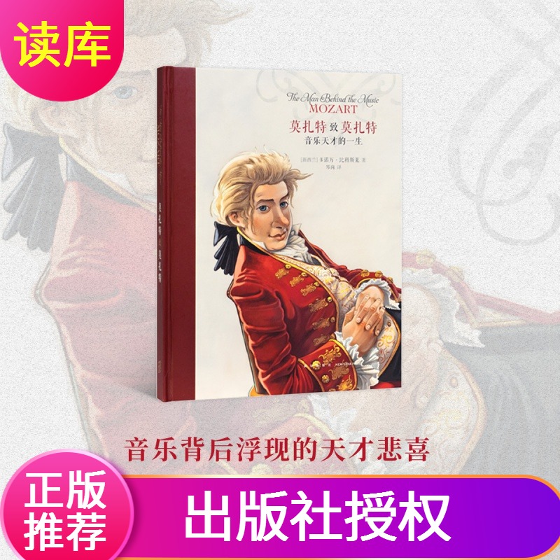 《莫扎特致莫扎特音乐天才的一生》名人传记