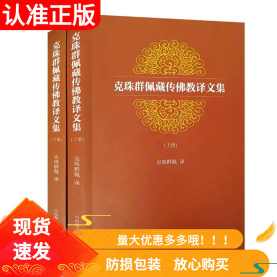 克珠群佩藏传佛教译文集上下册