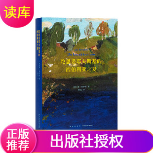 陀思妥耶夫斯基的西伯利亚之夏[荷兰]扬·布罗肯新星出版社纪实文学青年陀氏成长切片读库本