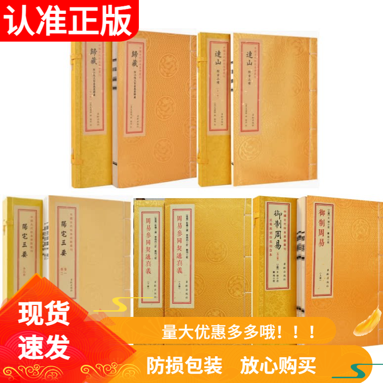连山归藏御制周易陽宅三要周易参同契通真义5种套装中国古代珍本易学丛刊宣纸线装繁体竖排易学藏书正版古籍善本易经学易斋