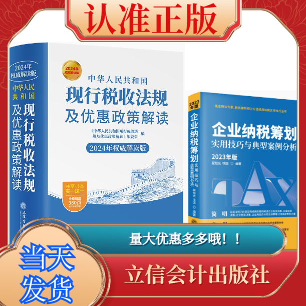 2册2024年现行税收法律法规及优惠政策解读+2023企业纳税筹划实用技巧与典型案例分析营业税改增改正税务会计所得税税收优惠
