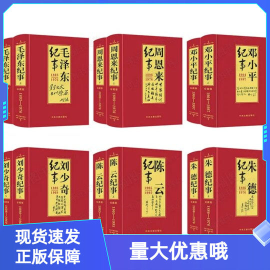 开国领袖纪事全套12册