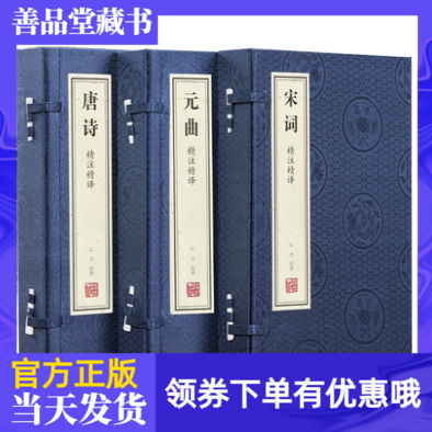 【善品堂藏书】唐诗宋词元曲 精注精译全集无删减宣纸线装书籍 诗词歌赋 中国古诗词大全集诗词诗歌诗集鉴赏赏析古代诗词典