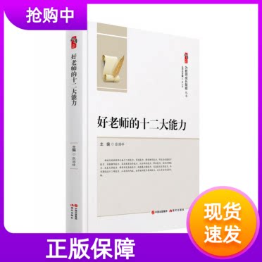 2021年好老师的十二大能力为教师成长赋能系列张国峰主编现代出版社带班能力培优补困发表文章课程开发再造执教展示课家庭教育能力