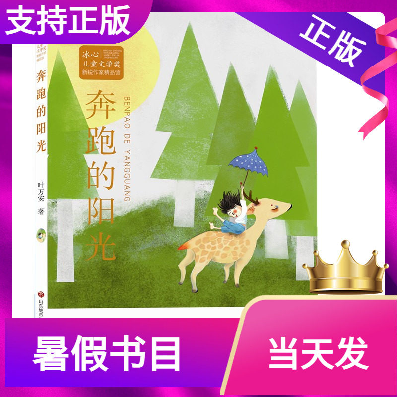 奔跑的阳光 冰心儿童文学奖新锐作家精品馆 寒暑假读物 叶万安济南出版社童书中国儿童文学儿童书籍小学生课外阅读图片