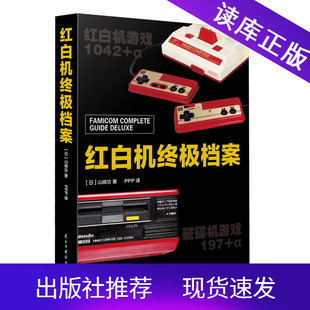 现货红白机终极档案书山崎功DFH红白机完全档案基础上加更多游戏硬件和软件图片及文章任天堂视觉史终极圣经游戏科普书