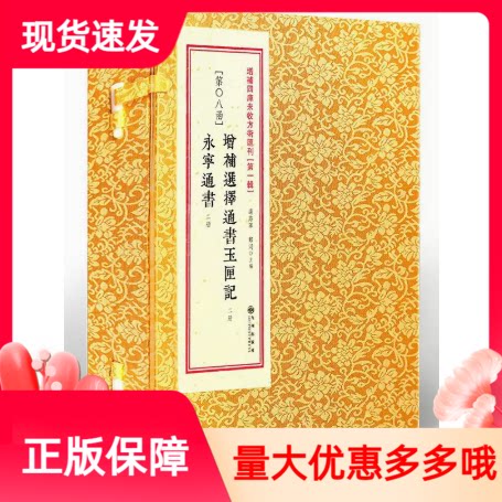 增补选择通书玉匣记永宁通书