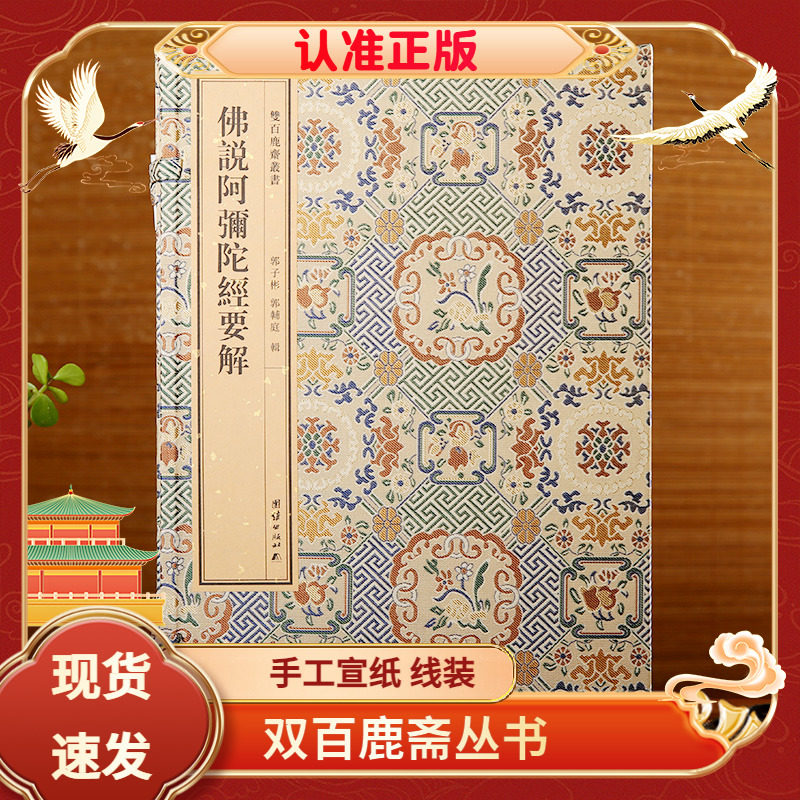 双百鹿斋丛书佛说阿弥陀经要解