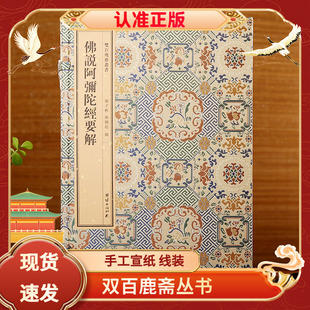 双百鹿斋丛书佛说阿弥陀经要解手工宣纸线装原大影印民国精刻线装书并附满益大师蒲益传著名藏书家郭子彬末尾有郭辅庭居士跋文