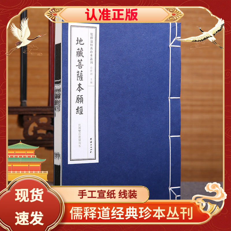 【手工宣纸】地藏菩萨本愿经线装书籍繁体竖排民国双百鹿斋刊本儒释道经典珍本丛刊仿古书哲学宗教中华传统文化古书籍团结出版社