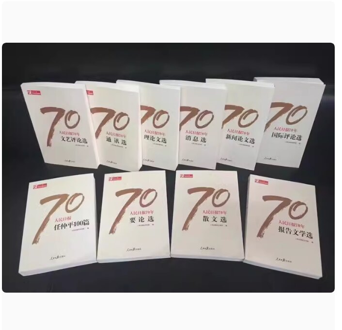 正版现货 人民日报70年作品精选全10册 人民日报创刊70周年新闻论文选 国际评论选 任仲平100篇 理论文选 等